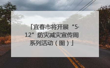 宜春市将开展“5·12”防灾减灾宣传周系列活动（图）