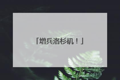 增兵洛杉矶！