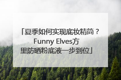 夏季如何实现底妆精简？Funny Elves方里防晒粉底液一步到位