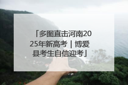 多图直击河南2025年新高考｜博爱县考生自信迎考
