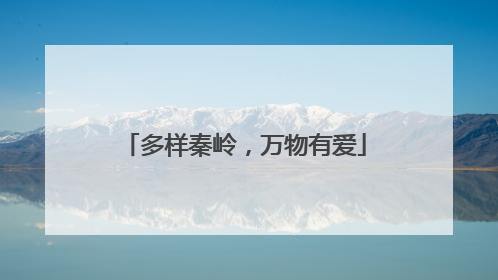 多样秦岭，万物有爱