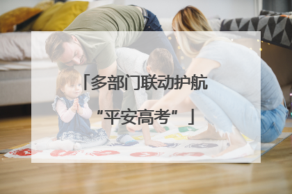 多部门联动护航“平安高考”