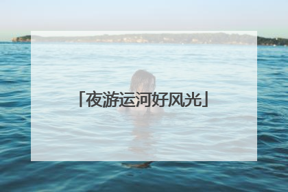 夜游运河好风光