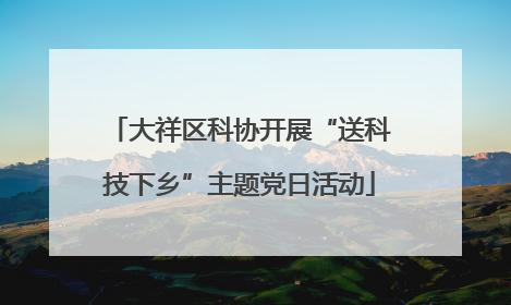 大祥区科协开展“送科技下乡”主题党日活动