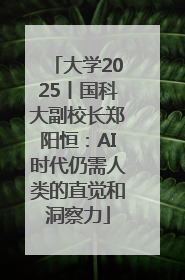 大学2025丨国科大副校长郑阳恒：AI时代仍需人类的直觉和洞察力