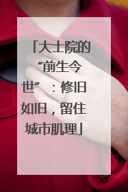 大士院的 “前生今世”：修旧如旧，留住城市肌理