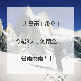 大暴雨！带伞！今起3天，河南全省雨雨雨！