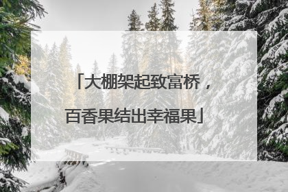 大棚架起致富桥，百香果结出幸福果
