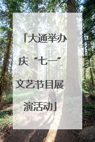 大通举办庆“七一”文艺节目展演活动