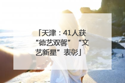 天津：41人获“德艺双馨”“文艺新星”表彰