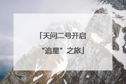 天问二号开启“追星”之旅