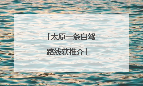 太原一条自驾路线获推介