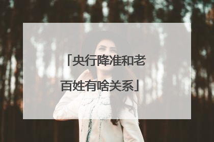央行降准和老百姓有啥关系