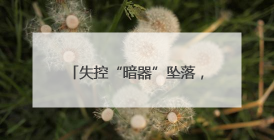 失控“暗器”坠落，网格温度化险为夷——肥城伊家沟社区高效化解高空坠物危机