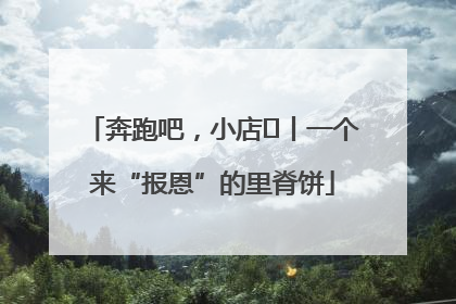 奔跑吧，小店㉝丨一个来“报恩”的里脊饼