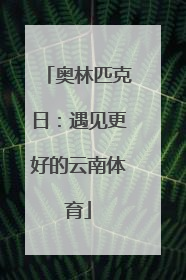 奥林匹克日：遇见更好的云南体育