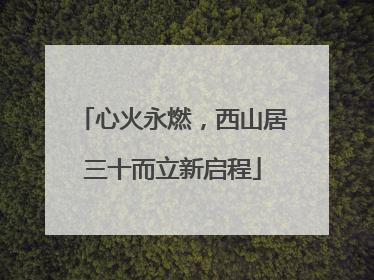 心火永燃，西山居三十而立新启程