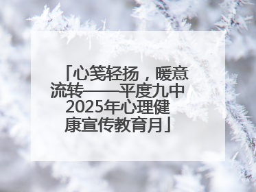 心笺轻扬，暖意流转——平度九中2025年心理健康宣传教育月