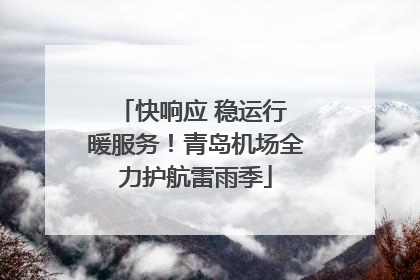 快响应 稳运行 暖服务！青岛机场全力护航雷雨季