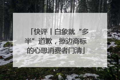 快评丨白象就“多半”道歉，擦边商标的心思消费者门清