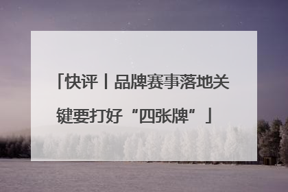 快评丨品牌赛事落地关键要打好“四张牌”