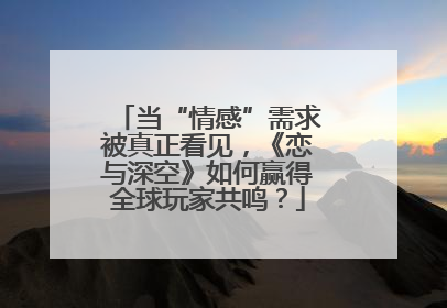 当“情感”需求被真正看见，《恋与深空》如何赢得全球玩家共鸣？