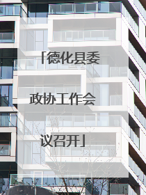 德化县委政协工作会议召开