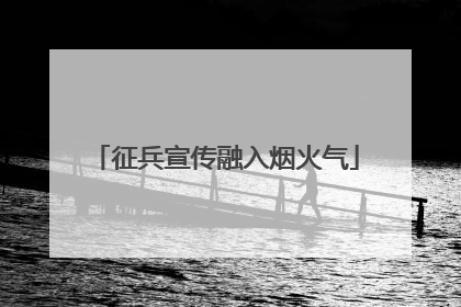 征兵宣传融入烟火气