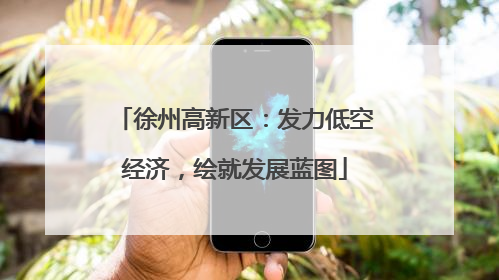 徐州高新区：发力低空经济，绘就发展蓝图
