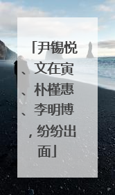尹锡悦、文在寅、朴槿惠、李明博，纷纷出面