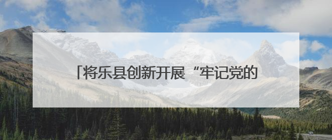 将乐县创新开展“牢记党的教导  争做强国少年”少先队“入队第一课”主题活动