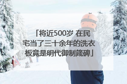将近500岁 在民宅当了三十余年的洗衣板竟是明代御制箴碑