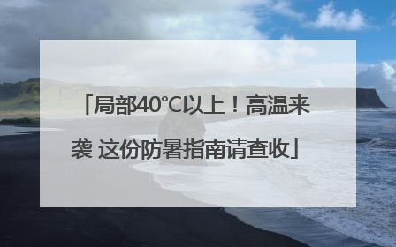 局部40℃以上！高温来袭 这份防暑指南请查收