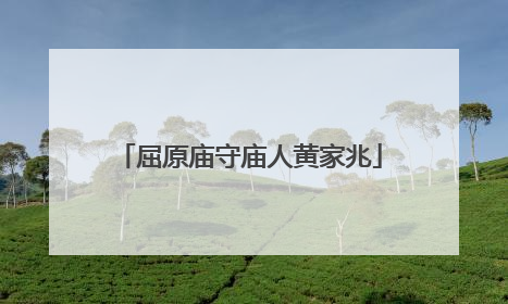 屈原庙守庙人黄家兆