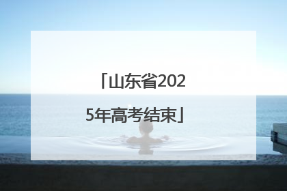 山东省2025年高考结束