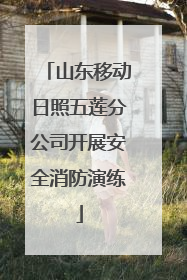 山东移动日照五莲分公司开展安全消防演练