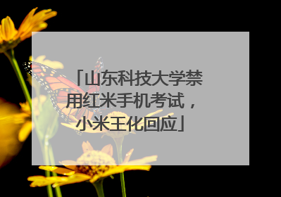 山东科技大学禁用红米手机考试，小米王化回应
