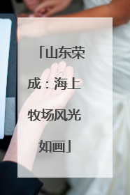 山东荣成：海上牧场风光如画