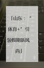 山东：“体育+”引领假期新风尚