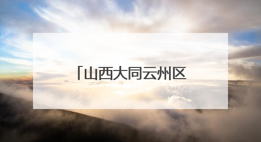 山西大同云州区：林地生“金” 助农增收前景旺