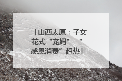 山西太原：子女花式“宠妈” “感恩消费”趋热