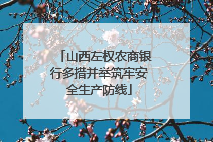 山西左权农商银行多措并举筑牢安全生产防线