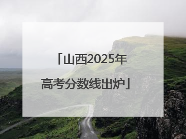 山西2025年高考分数线出炉