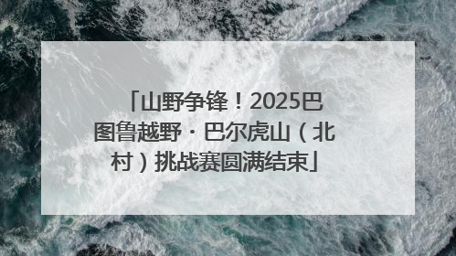 山野争锋！2025巴图鲁越野・巴尔虎山（北村）挑战赛圆满结束