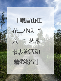 峨眉山桂花二小庆“六一”艺术节表演活动精彩纷呈