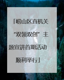 崂山区直机关“双领双创”主题宣讲首期活动顺利举行
