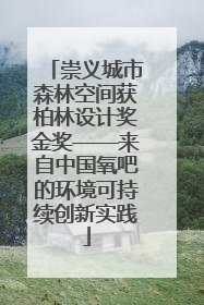 崇义城市森林空间获柏林设计奖金奖——来自中国氧吧的环境可持续创新实践