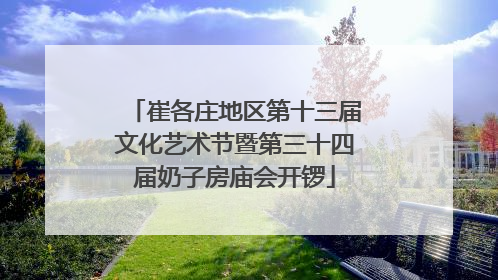 崔各庄地区第十三届文化艺术节暨第三十四届奶子房庙会开锣