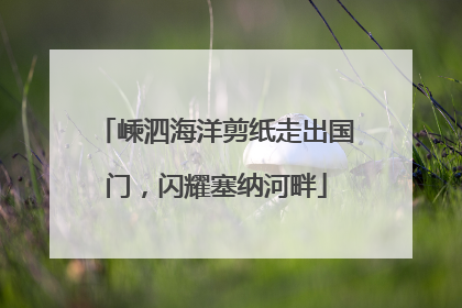 嵊泗海洋剪纸走出国门，闪耀塞纳河畔