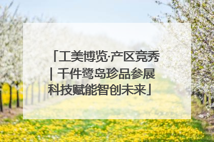 工美博览·产区竞秀｜千件鹭岛珍品参展 科技赋能智创未来
